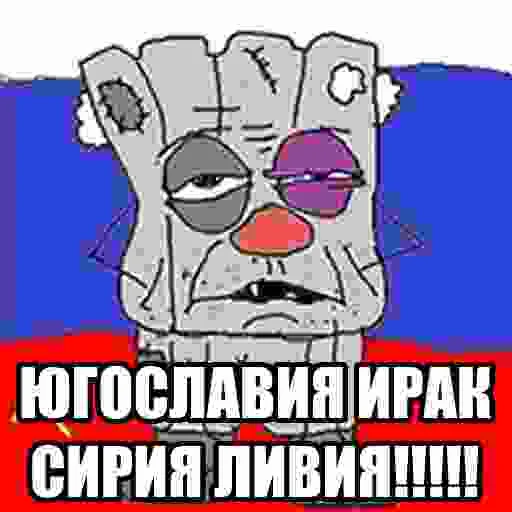 Стикер из набора БЫДЛОГЕДДОН для Телеграм: Статические 🇷🇺