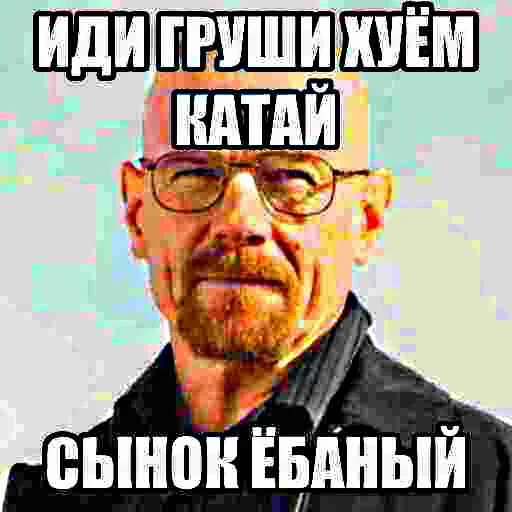 Стикер из набора БЫДЛОГЕДДОН для Телеграм: Статические 🤙