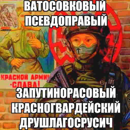 Стикер из набора БЫДЛОГЕДДОН для Телеграм: Статические 🤮