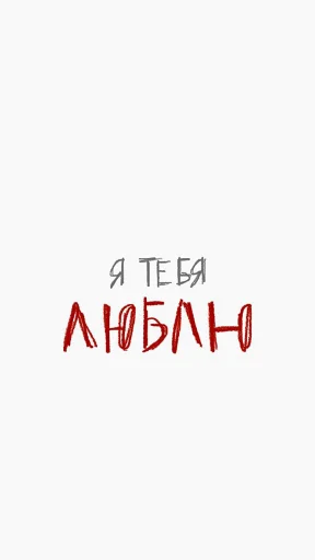Стикер из набора я люблю тебя!! для Телеграм: Статические ❤️