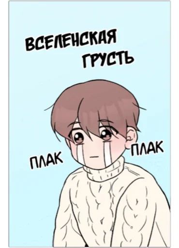 Стикер из набора яой это жизнь ! для Телеграм: Статические 😢
