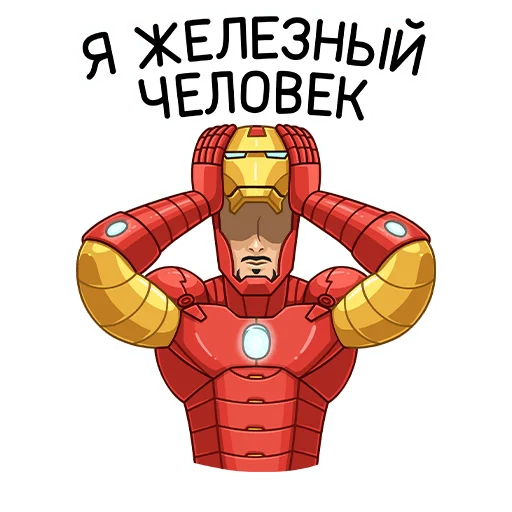 Стикер из набора Железный Человек (@TgSticker) для Телеграм: Статические 🦸♂