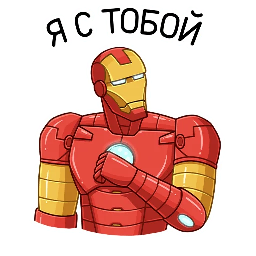 Стикер из набора Железный Человек (@TgSticker) для Телеграм: Статические 🤝