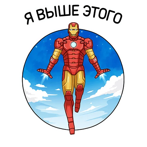 Стикер из набора Железный Человек (@TgSticker) для Телеграм: Статические 🚀