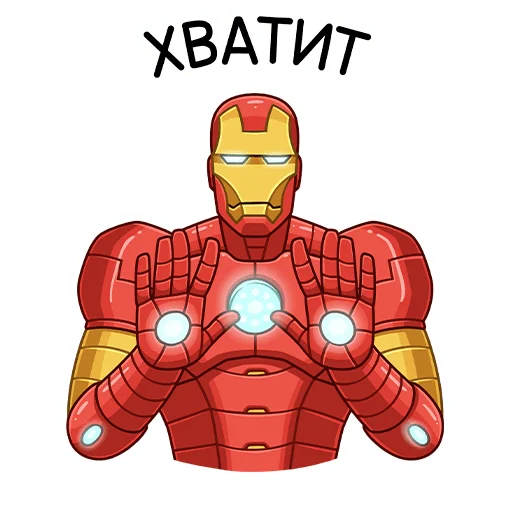 Стикер из набора Железный Человек (@TgSticker) для Телеграм: Статические ✋