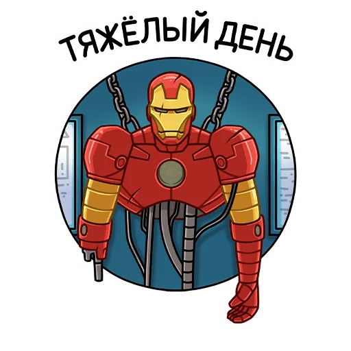 Стикер из набора Железный Человек :: @stickroom для Телеграм: Статические 😴
