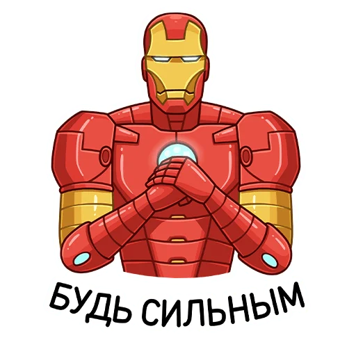 Стикер из набора Железный Человек :: @stickroom для Телеграм: Статические 💪