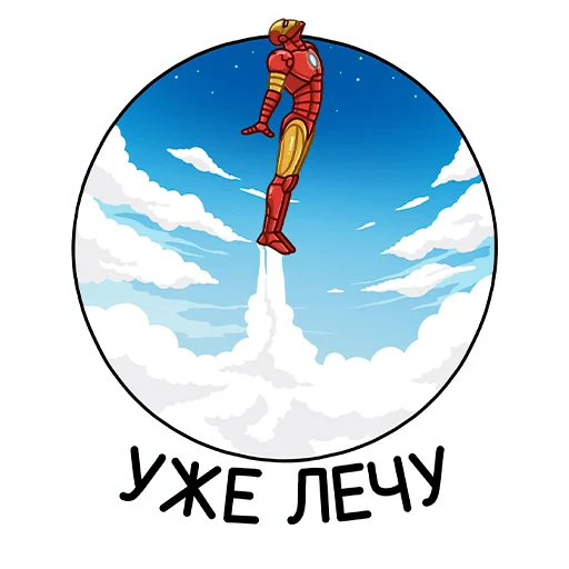 Стикер из набора Железный Человек :: @stickroom для Телеграм: Статические 🚀
