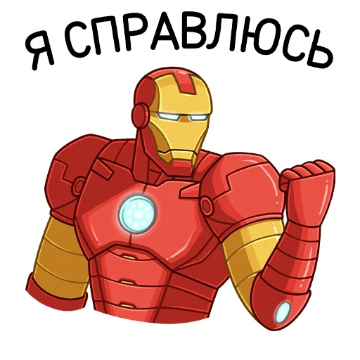 Стикер из набора Железный Человек :: @stickroom для Телеграм: Статические 💪