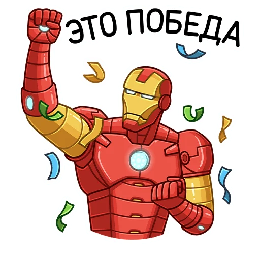 Стикер из набора Железный Человек :: @stickroom для Телеграм: Статические 🥳