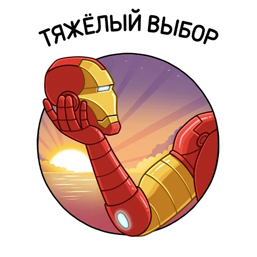 Стикер из набора Железный Человек :: @stickroom для Телеграм: Статические 🤔