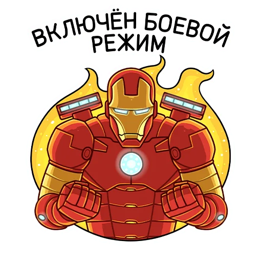 Стикер из набора Железный Человек :: @stickroom для Телеграм: Статические 😠