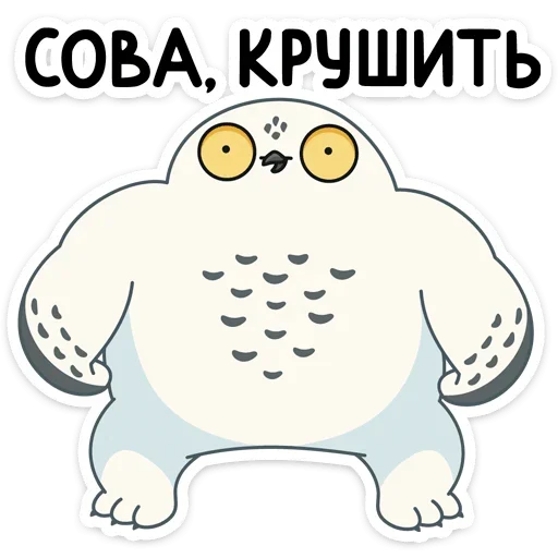 Стикер из набора Ирви (@TgSticker) для Телеграм: Статические 💪