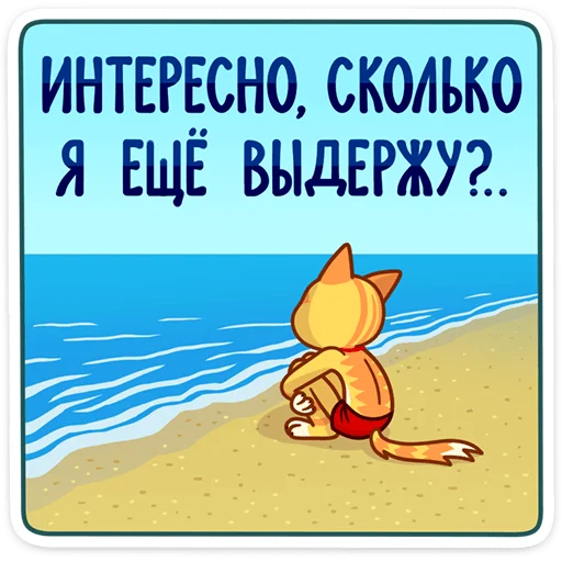 Стикер из набора Котик Ирвин :: @stickroom для Телеграм: Статические ☹️