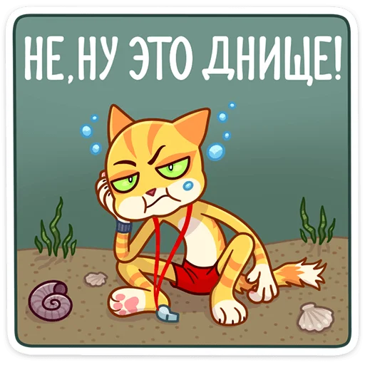 Стикер из набора Котик Ирвин (@TgSticker) для Телеграм: Статические 😒
