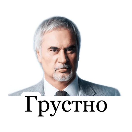 Стикер из набора Меладзе 2 для Телеграм: Статические 😔