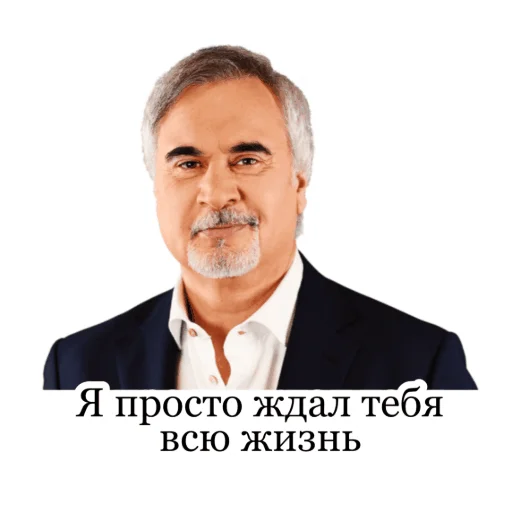 Стикер из набора Меладзе 2 для Телеграм: Статические 😍
