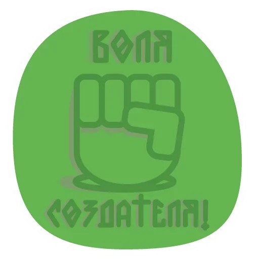 Стикер из набора Truth @stickersb2b для Телеграм: Статические 🥳