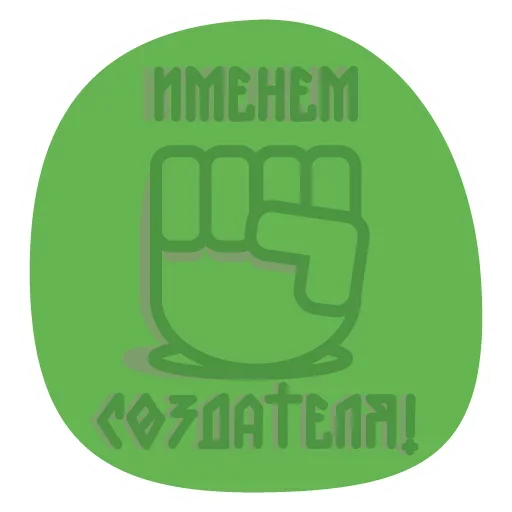Стикер из набора Truth @stickersb2b для Телеграм: Статические 🙁