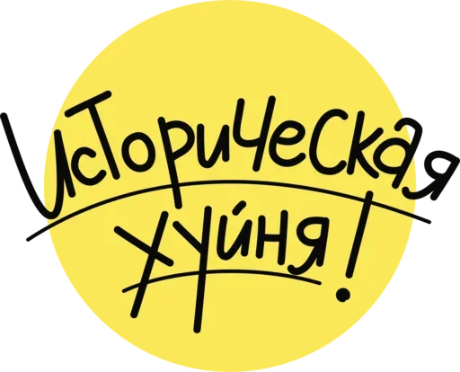 Стикер из набора Historic @stickersb2b для Телеграм: Статические 🤪