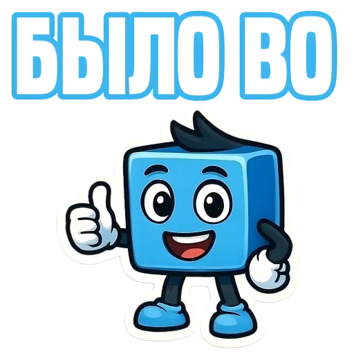 Стикер из набора IT-Cube @dva_v_kube для Телеграм: Статические 👍