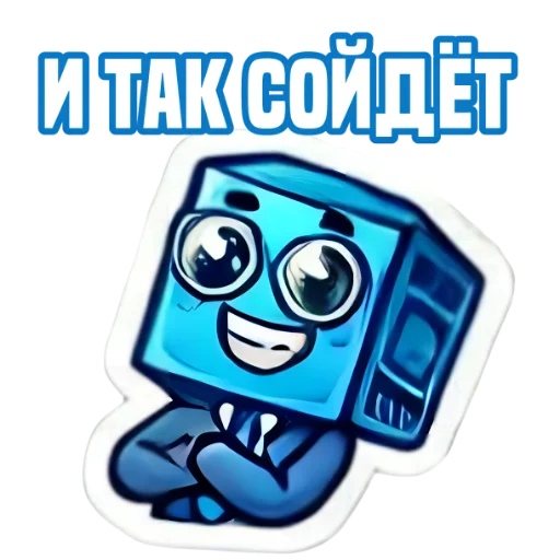 Стикер из набора IT-Cube @dva_v_kube для Телеграм: Статические 😐