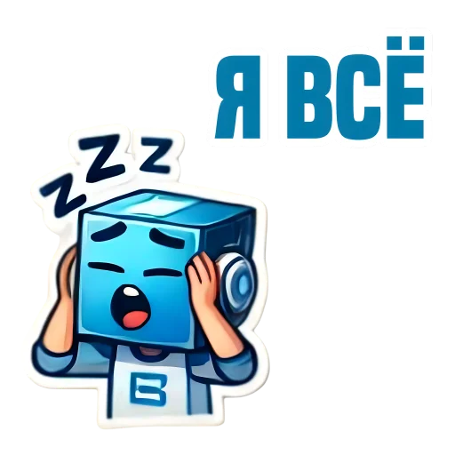 Стикер из набора IT-Cube @dva_v_kube для Телеграм: Статические 😴