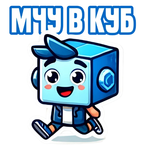 Стикер из набора IT-Cube @dva_v_kube для Телеграм: Статические 🏃