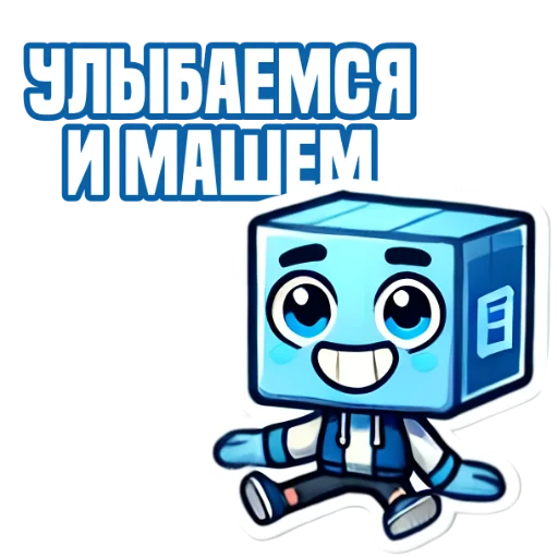 Стикер из набора IT-Cube @dva_v_kube для Телеграм: Статические 🥹