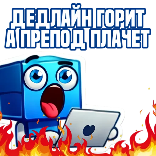 Стикер из набора IT-Cube @dva_v_kube для Телеграм: Статические 🤬