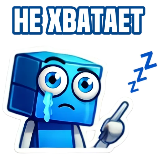 Стикер из набора IT-Cube @dva_v_kube для Телеграм: Статические 🥱