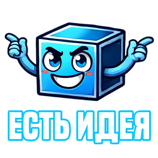 Стикер из набора IT-Cube @dva_v_kube для Телеграм: Статические 💡