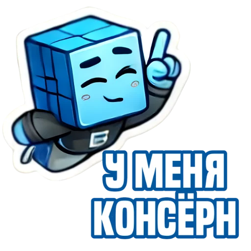 Стикер из набора IT-Cube @dva_v_kube для Телеграм: Статические ⏫
