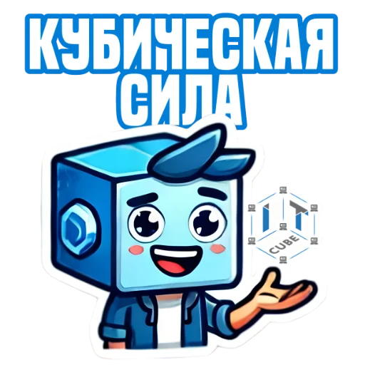 Стикер из набора IT-Cube @dva_v_kube для Телеграм: Статические 👍