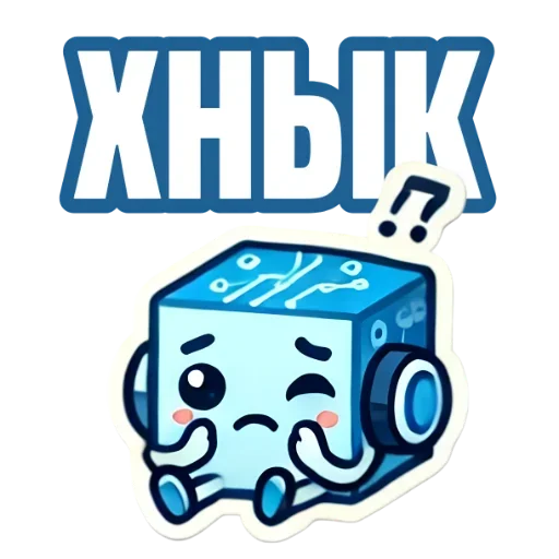 Стикер из набора IT-Cube @dva_v_kube для Телеграм: Статические 😭