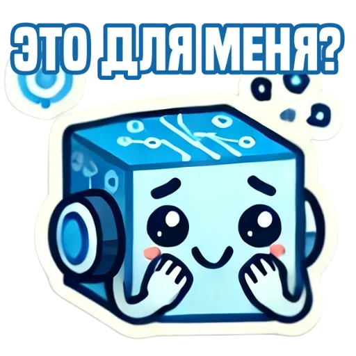 Стикер из набора IT-Cube @dva_v_kube для Телеграм: Статические 😍