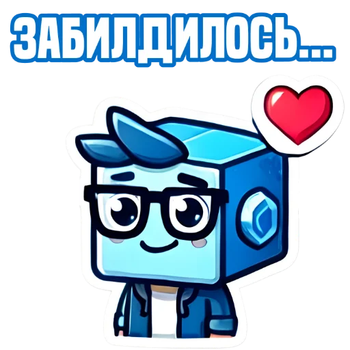 Стикер из набора IT-Cube @dva_v_kube для Телеграм: Статические ♥️