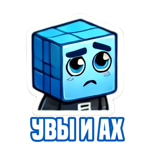 Стикер из набора IT-Cube @dva_v_kube для Телеграм: Статические 😰