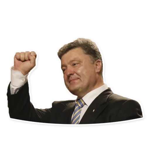 Стикер из набора Poroshenko (@malyshev) для Телеграм: Статические ✊