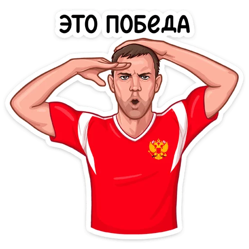 Стикер из набора Заряди сборную! :: @stickroom для Телеграм: Статические 🥳