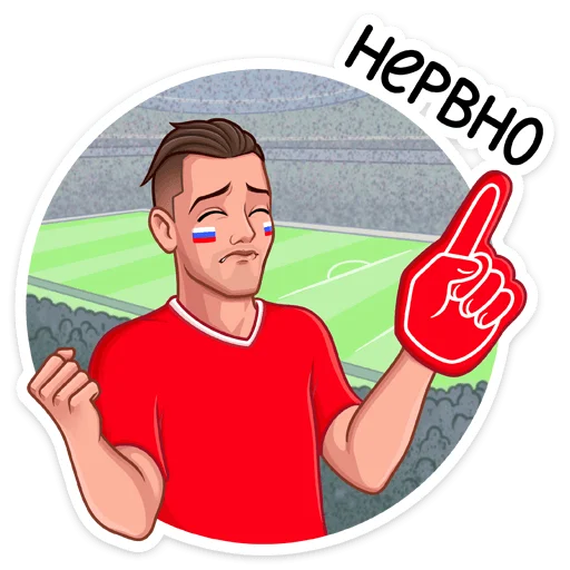 Стикер из набора Заряди сборную! :: @stickroom для Телеграм: Статические 🤭