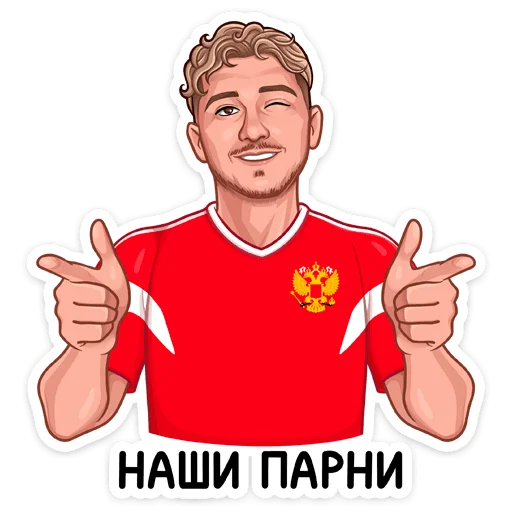 Стикер из набора Заряди сборную! :: @stickroom для Телеграм: Статические 😉