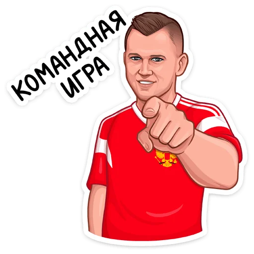 Стикер из набора Заряди сборную! :: @stickroom для Телеграм: Статические 😉