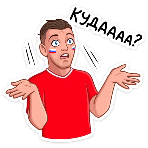 Стикер из набора Заряди сборную! :: @stickroom для Телеграм: Статические ❓