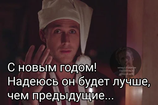 Стикер из набора добрый Гослинг от @ryangoslingmem для Телеграм: Статические 🎄