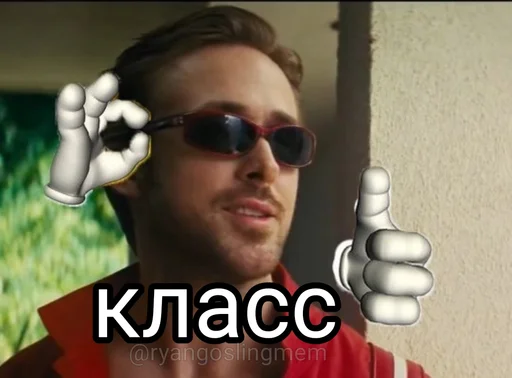 Стикер из набора добрый Гослинг от @ryangoslingmem для Телеграм: Статические 👍