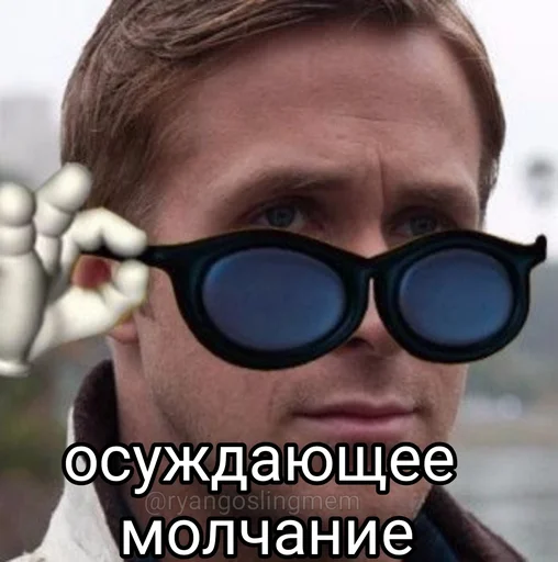 Стикер из набора добрый Гослинг от @ryangoslingmem для Телеграм: Статические 👎