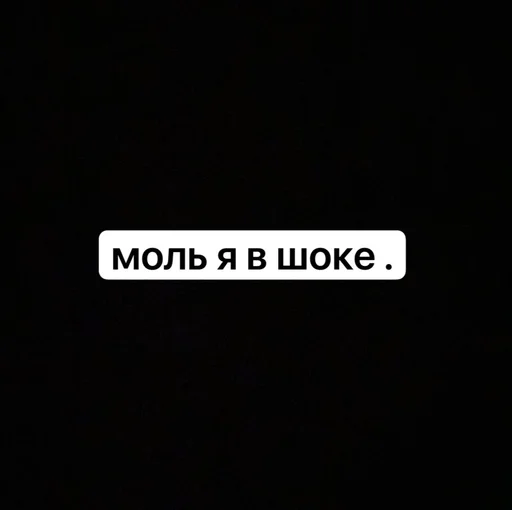 Стикер из набора fans @them0l :: @fStikBot для Телеграм: Статические 😱
