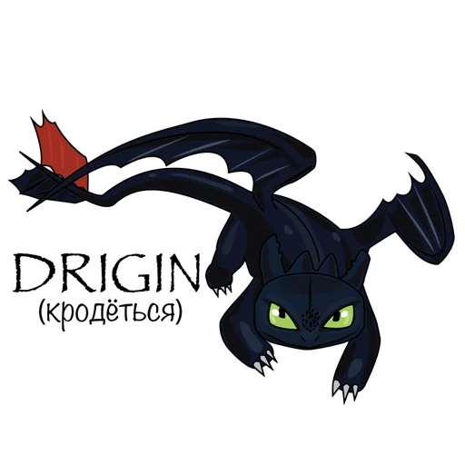 Стикер из набора Как Приручить Дракона : @artskrin для Телеграм: Статические 😈