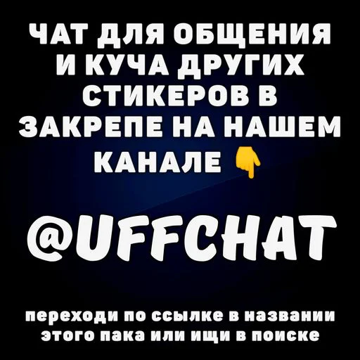Стикер из набора Уфф, Чики | by @uffchat для Телеграм: Статические 🍋